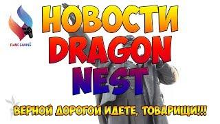 Dragon Nest • Новости #1 Перезалив