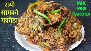 रायो सागको पकौडा यसरी बनाउदा सारै मिठो हुने रहेछ Try गर्नु होला  MIX VEGETABLE PAKODA EASY RECIPE