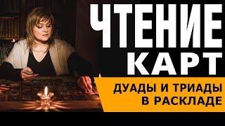 Карты Ленорман. Чтение дуад триад последовательное чтение