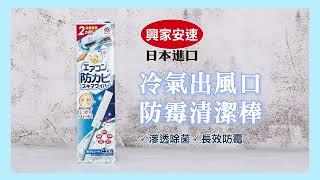 【冷氣出風口清潔教學】興家安速冷氣出風口防霉清潔棒