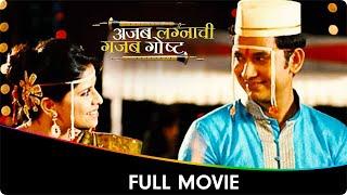 Ajab Lagnaachi Gajab Gosht - Marathi Full Movie - Umesh Kamat Sai Tamhankar Kamlakar Satpute