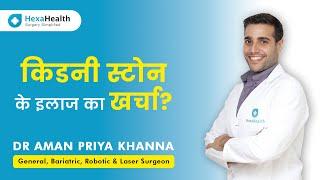 How much does Kidney Stone Surgery Cost in India?  HexaHealth expert Dr. Aman Priya Khanna