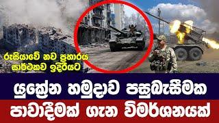 යුක්‍රේන හමුදා පසුබැසීමකපාවාදීමක් ගැන හදිසි විමර්ශනයක්-Ukraine Russia updates