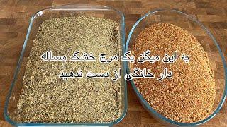 مرچ خشک خانگی  طرز اخته کردن مرچ خشک مساله دار خانگی  Homemade Dry Chili