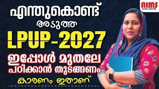 എന്തുകൊണ്ട് അടുത്ത LPUP 2027 ഇപ്പോൾ മുതലേ പഠിക്കാൻ തുടങ്ങണം കാരണം ഇതാണ്...  LPUP NEW UPDATE 