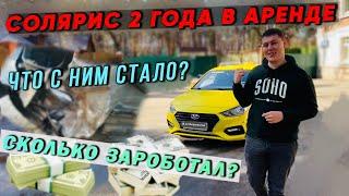 Аренда авто под такси. Что стало с Солярисом за два года. Сколько заработал.