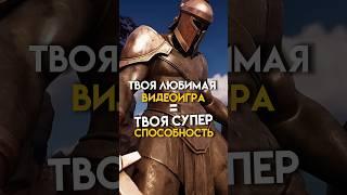 Твоя любимая игра=твоя супер способность #game