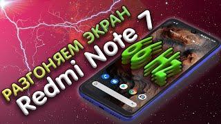 Разгоняем экран до 66Hz на Redmi Note 7