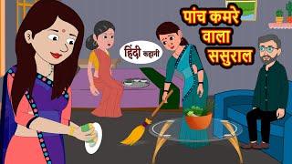 पांच कमरे वाला ससुराल  Stories in Hindi  Bedtime Stories  Moral Stories  Hindi Story  Storytime