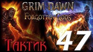 Grim Dawn Forgotten GodsТАКТИК - 47ЗаражениеИнкубаторСвятилище плоти