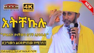  አትቸኩሉ  ምልክት ያላቸው በጎች ለያዕቆብ ድንቅ ትምህርት በርእሰ ሊቃውንት አባ ገብረኪዳን ግርማ  Aba Gebrekidan New Sibket  2022