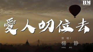 楊靜 - 愛人叨位去『你若狠心對我欺騙，』【動態歌詞Lyrics】