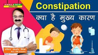 Constipation क्या है मुख्य कारण ?  WHAT IS CONSTIPATION