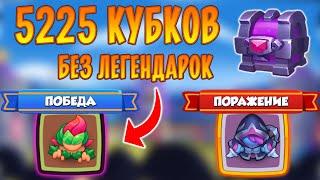 RUSH ROYALE  БЕЗ ЛЕГ  5225 КУБКОВ