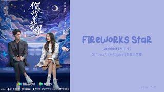 OST of You Are My Glory 《Fireworks Star》 Liu Yu Ning EngChiPinyin