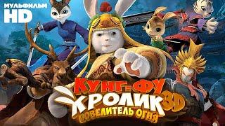 Кунг-фу Кролик Повелитель огня  Мультфильм HD