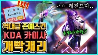 kda 카이사 ㅁㅊ 대존예 스킨 끼고 역대급 빡캐리했습니다 이게 바로 천상계 카이사다 아무도 못잡네 이걸.. 종탁이