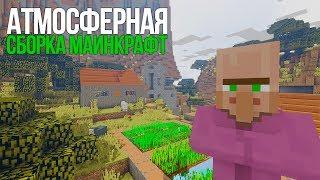 Самая КОМФОРТНАЯ сборка майнкрафт АТМОСФЕРНАЯ СБОРКА MINECRAFT с модами для слабых пк