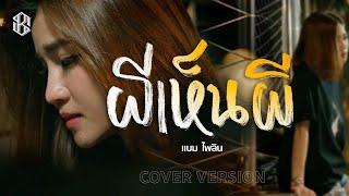 ผีเห็นผี - แบม ไพลิน【COVER VERSION】