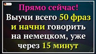 50 самых используемых фраз на немецком которые нужны каждый день Немецкий для начинающих А1 СРОЧНО