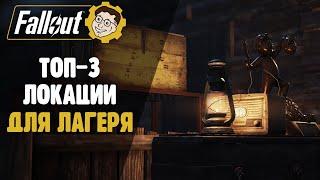 ►FALLOUT 76 ТОП-3 СКРЫТЫХ МЕСТ ДЛЯ ЛАГЕРЯ - C.A.M.P. Ч.2