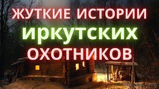 Охотничьи байки Лесные ужасы на охоте Страшные истории охотников