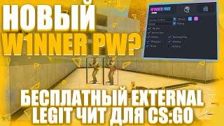 НОВЫЙ WINNER PW? - БЕСПЛАТНЫЙ EXTERNAL LEGIT ЧИТ ДЛЯ CSGO  ОБЗОР ЧИТА