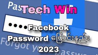 Facebook Password ပြောင်းနည်း 2023