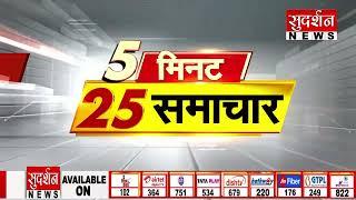 Super Fast 25 News  5 मिनट 25 समाचार  Big Breaking News  Top News