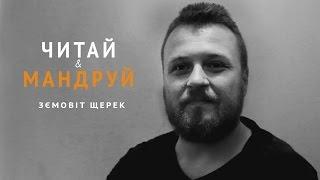 Читай&Мандруй Зємовіт Щерек