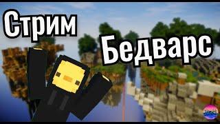 Стрим БедВарс  Майнкрафт BedWars  Бесплатное пати