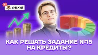 Как решать задание №15 на кредиты?  Математика ЕГЭ 2022  Умскул