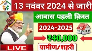 आवास प्लस में पहलीदूसरी क़िस्त ट्रांसफर ₹40000  Pradhan Mantri Awas Yojana 2024  PM Awas Yojana