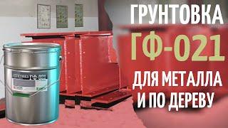 Грунтовка ГФ-021. Грунт по металлу и по дереву  Химтэк Ярославль