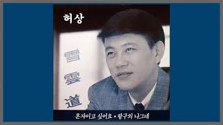 허상 - 설운도  1990 가사