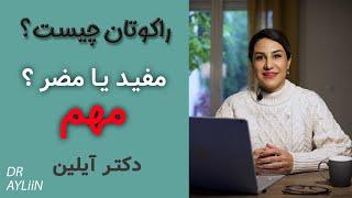 مزایا و‌ عوارض مصرف راکوتان برای درمان جوش از زبان دکتر آیلین ایزوترتینوئین