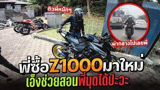 ซื้อ Z1000 มาใหม่อยากให้ Z800 สอนมุดในย่านรถติด งานนี้มันส์  MNF RiderTH