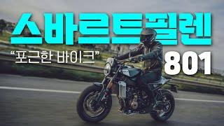 24년 가장 기대되는 네이키드 바이크 스바르트필렌 801  KTM 과 허스크바나의 절묘한 조화