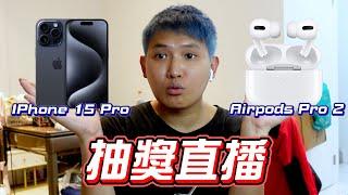 今晚抽獎日抽IPhone15 Pro 以及 Airpods Pro 2 秀煜