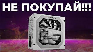 НЕ ПОКУПАЙ БЛОКИ ПИТАНИЯ DeepCool - пока не посмотришь это видео 