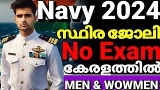 Indian Navy recruitment notification 2025 കേരളത്തിൽ ട്രെയിനിങ് ഉൾപ്പെടെ നേവിയിൽ ജോലി government job