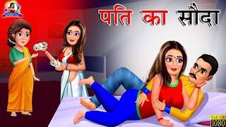 पति का सौदा  गरीब का सौदा  Hindi Kahani  Hindi Stories  Hindi Kahaniyan