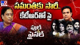 సమంతకు సారీ.. కేటీఆర్ తో సై  Konda Surekha Controversy  Nagarjuna  Samantha  KTR - TV9