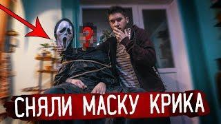 МЫ СПАСЛИ ИРУ от МАНЬЯКА КРИКА СНЯЛИ МАСКУ КРИКУ  Потусторонние