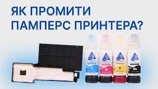 Промивка памперса абсорбера на Epson Expression Home XP-2100  Чистимо памперс принтера