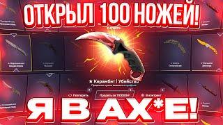 ОТКРЫЛ 100 НОЖЕВЫХ КЕЙСОВ на MYCSGO и ВЫБИЛ САМЫЙ ДОРОГОЙ НОЖ в МИРЕ МАЙ КС ГО ПРОМОКОД