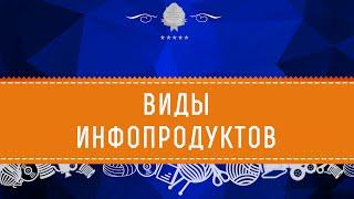 Виды инфопродуктов