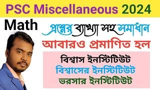 PSC Miscellaneous Exam 2024 Math Solution প্রশ্নের ধরন কি পালটে গেল? ভালো মন্দ মিশিয়ে হয়েছে পরীক্ষা