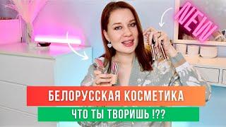 БЕЛОРУССКАЯ КОСМЕТИКА ЧТО ТЫ ТВОРИШЬ?  БЮДЖЕТНО и ШИКАРНО