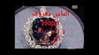 الماس معروف هوپ hope و دلیل رنگ آبی آن